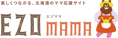 楽しくつながる、北海道のママ応援サイト EZOママ