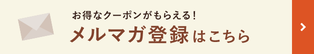  お得なクーポンがもらえる！メルマガ登録はこちら