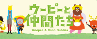 ウーピーと仲間たち
