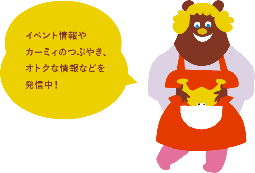 イベント情報やカーミィのつぶやき、オトクな情報などを発信中！