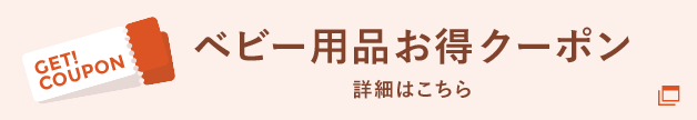 ベビー用品お得クーポン